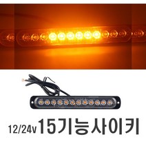 자동차 15기능 LED 싸이키 12v 24v 겸용 스트로브 화물차 트럭 안전등 코너등 토끼등 작업등, 15기능(레드)