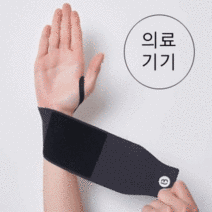 의료용손목보호대 헬스 스포츠 손목아대 좌우사용 가능 국내생산, 4개