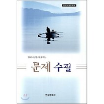 2005년을 대표하는 문제수필, 한국문화사, 한국비평문학회 편