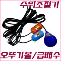 수위조절기 오뚜기볼 급배수수위조절기 오뚜기스위치 영진 YQ-1 YQ-C, YQ-1 수위조절기(파란색-대)