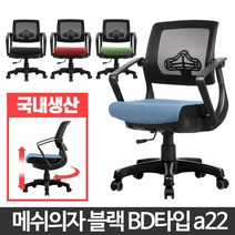 BD타입 쿠션의자 철제 1인체어 디자인 빈티지 팔걸이, 메쉬의자블랙 BD타입 그린a22