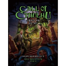 크툴루의 부름 입문 세트:호러 RPG 입문에 필요한 모든 것, 초여명, 크툴루의 부름 입문 세트, 마이크 메이슨과 친구들(저),초여명