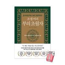 조셉 머피 부의 초월자 : 무한의 부를 창조하는 잠재의식의 힘 + 사은품 제공