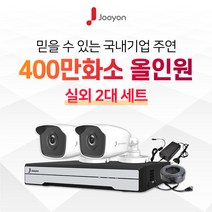 국내브랜드 주연전자 전국출장 A/S 가능 주연 400만화소 적외선 실외용 CCTV 2대 풀세트, HDD 미포함