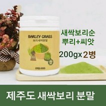 제주도 새싹보리 분말 국산 새싹 보리순 보리새싹 추출분말 뿌리 씨앗 가루 차 어린 보리잎 착즙 파우더 100% 효능 혈관청소 독소빼는 폴리코사놀 사포나린 체지방 복부 뱃살관리 해썹, 200g, 2개