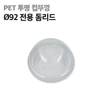 아이스컵뚜껑 돔형 92파이 1000개 1박스