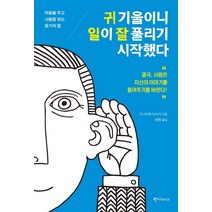 귀 기울이니 일이 잘 풀리기 시작했다:마음을 주고 사람을 얻는 듣기의 힘, 반니라이프