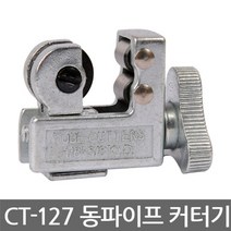 Asian First CT-127 동파이프 커터기 튜브커터 동파이프커터 파이프커터기 튜브커팅 커팅기