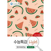 올바른책 수능특강 Light 영어독해연습 분석노트 (2022년), 도서