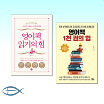 [영어책의 힘] 영어책 읽기의 힘 + 영어책 1천 권의 힘 (전2권)