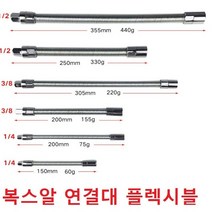 플렉시블 샤프트 라쳇연결대 복스알 연결대 고강도 복스연결대, 3/8 200mm