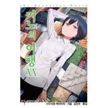 키노의 여행 20 : NT Novel