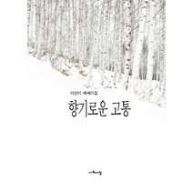 향기로운 고통:이선미 에세이집, 시와사람, 이선미 저