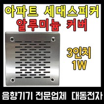 알루미늄커버 아파트세대스피커 300RB326 사각천정형