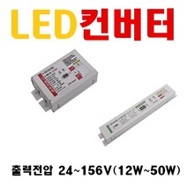 LED안정기 직관램프 매입등 방등 평판 디밍용 LED컨버터 25W 20W 30W 45W 50W 55W 12W 출력전압 24~156V 오스람 엘지이노텍 에스피파워 컨버터 LED 파워, 7. 55~120V 11~40W, 1개