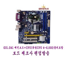 컴퓨터천국나라 나만의 선택! 인텔 775소켓 중고메인보드CPU및쿨러포함 G31.G41 제조사 랜덤발송, G31 775소켓DDR2 CPU및쿨러 기본장착