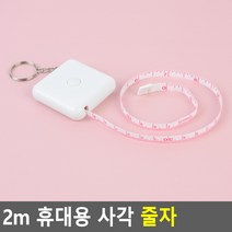 2m 휴대용 사각 줄자ㅁ