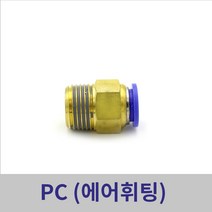 원터치휘팅 에어피팅 PC04-M5 ~ PC12-1/2 모음, PC06-1/2