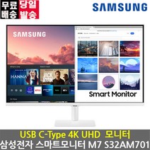 삼성전자 스마트모니터 M7 S32BM701 4K UHD 32인치모니터 C-Type 덱스 미러링 넷플릭스 유튜브