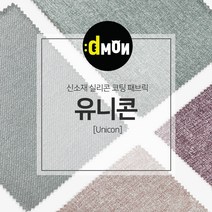 디자인몬스터 유니콘 안전 항균소재 실리콘코팅 패브릭원단, PART2, part2-3004