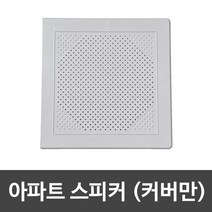 아파트스피커커버 (사각 화이트)