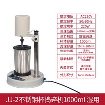 실험실 미생물 검사 스토마커 연구소 산업용 분쇄, JJ-2 1L