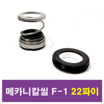 삼성씰산업 메카니칼씰 F-1 22파이 펌프패킹, 1개