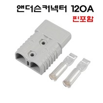 120A 앤더슨커넥터 지게차 배터리 충전커넥터 핀포함 단자 소켓 그레이, 1개