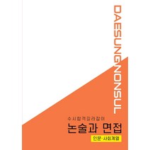 논술과 면접: 인문 사회계열(2021):수시합격 길라잡이, 대성학력문제연구소