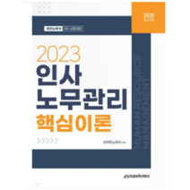 (이패스코리아) 2023 인사노무관리 핵심이론 최우정, 2권으로 (선택시 취소불가)