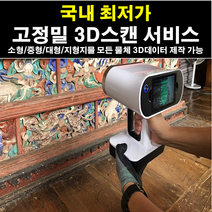 3D스캔 3D스캐너 3D스캐닝 3D프린팅 3D프린터, ~10cm이하 사이즈, 무, 무