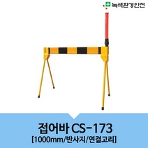 녹색환경안전 접이식바리게이트 접어바 CS173, 1개