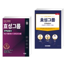 2022 채용대비 효성그룹 인적성검사 최신기출유형+모의고사 4회 + 2022 효성그룹 인적성검사 (전2권)