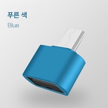 안드로이드 OTG 이음매 휴대폰 범용 마우스 키보드 USB 연결 어댑터선, 블루 [캔디 컬러], 구매 1 1  [2 팩]