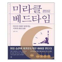 아이와함께 미라클 베드타임 다독다독 추천도서