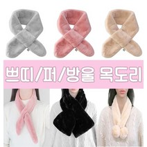 쁘띠퍼머플러/목도리/페이크퍼/스카프/방울머플러