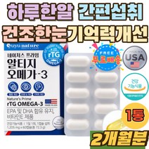 rTG 오메가3 하루한알 수험생 고3 기억력 건조한눈 정 체내흡수용이 불포화지방산 알티지오메가쓰리 홈쇼핑 70대 노인 알티지 오메가3 초등 중 학생 EPA 외부보충 데일리 필수