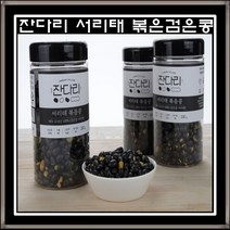 잔다리 서리태 볶음 검은콩 국내산100% 250g 볶은검은콩 2통 3통, 1+1 (2통)