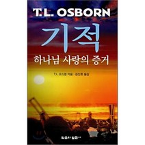 기적(하나님 사랑의 증거), 믿음의말씀사