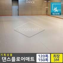 기획상품 댄스플로어 회색 1.5Tx1.2Mx50cm 1.5Mx50cm 발레 무용 바닥재, 01.기획1.5Tx폭1.2x50cm 씩연장