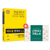 에듀윌 한국사능력검정시험 기출문제집 중급(2019):기출편+공략편 | 제43회 최신시험 반영