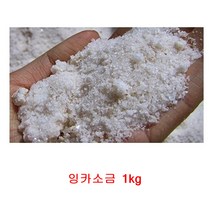 잉카 소금 굵은소금 1kg 쓴맛 없는 달고 고소한 소금 천연소금