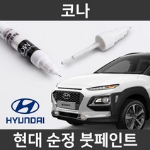 현대 순정품 코나 붓펜 붓페인트 도색, 코나:TA9_1~2주 소요
