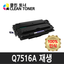 클린토너 Q7516A HP호환토너 재생토너 5200 L LX LXN N TN DTN