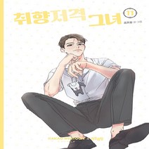NSB9788950997816 새책-스테이책터 [취향저격 그녀 11] ---더오리진-로즈옹 지음-인터넷 연재 만화-20211207 출간-판형 144x20, 취향저격 그녀 11