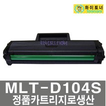 삼성 재생 MLT-D104S ML-1660K 1661K 1665K SCX-3205K, 일반 프린터기 사용 - 맞교환 없슴