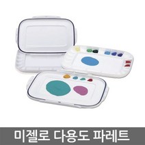 미젤로 아크릴다용도팔레트 MAP-3025, 단품