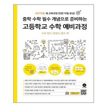 중학 수학 필수 개념으로 준비하는 고등학교 수학 예비과정 -수와 연산 방정식 함수 편 (2021 새교육과정), 마더텅, 고등학생