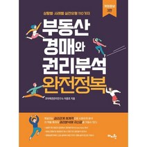 부동산 경매와 권리분석 완전정복 : 상황별·사례별 실전유형 110가지, 이충호 저/김유한 감수, 도서출판마지원