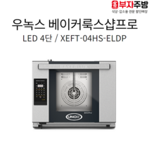 우녹스﻿ 베이커룩스샵프로 LED 4단 ﻿XEFT-04HS-ELDP 제과제빵 마카롱 카페 베이킹오븐